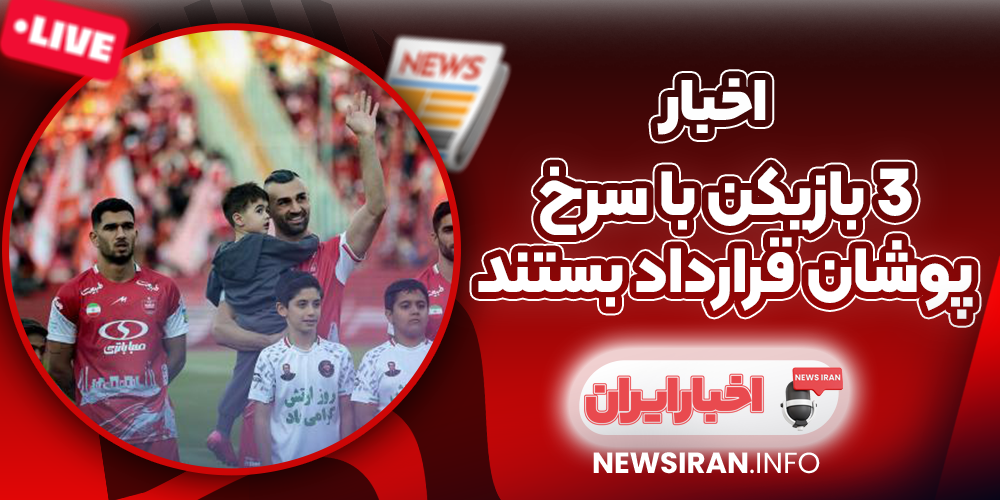 3 بازیکن با سرخپوشان قرارداد بستند