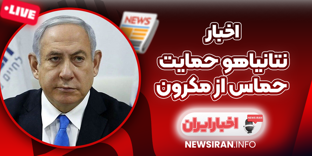 نتانیاهو حمایت حماس از مکرون