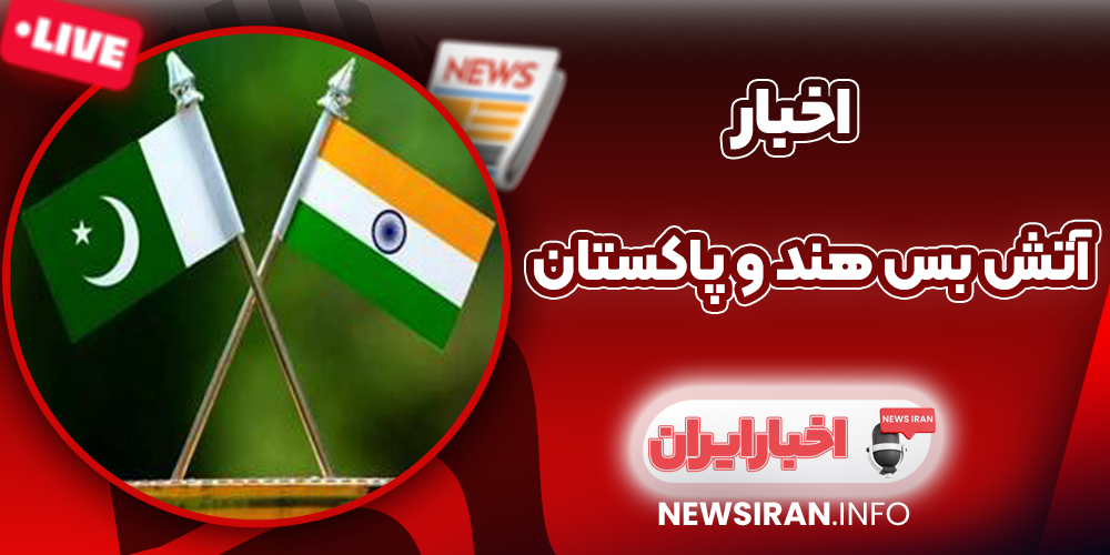 آتش بس هند و پاکستان
