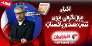 ابراز نگرانی ایران تنش هند و پاکستان