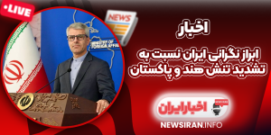 ابراز نگرانی ایران نسبت به تشدید تنش هند و پاکستان