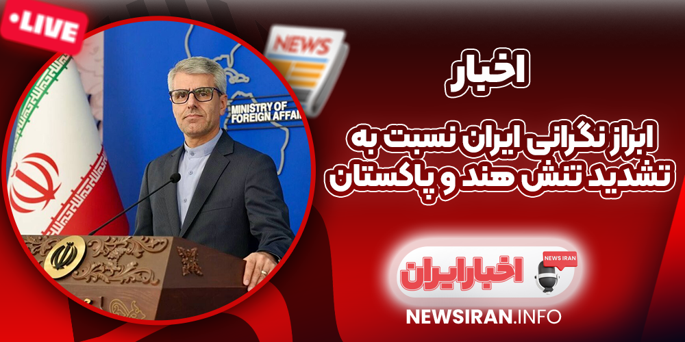 ابراز نگرانی ایران نسبت به تشدید تنش هند و پاکستان