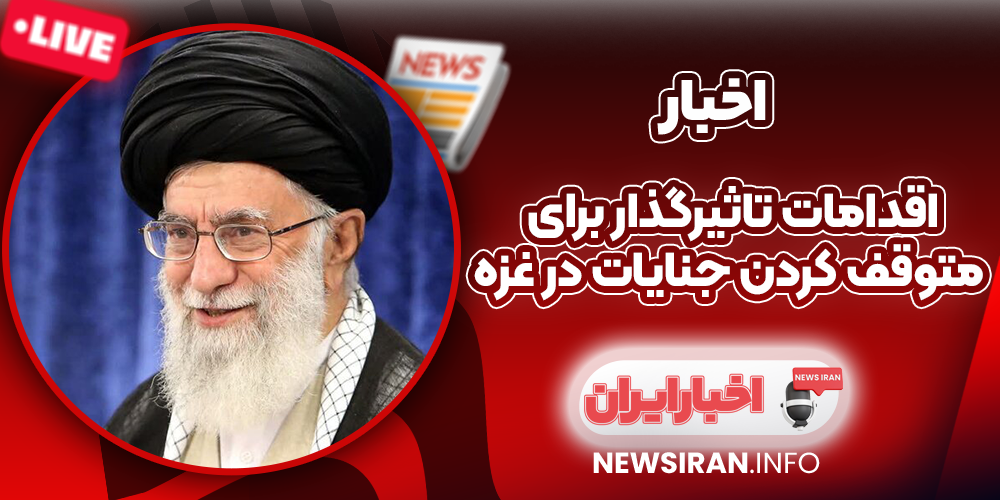 اقدامات تاثیرگذار برای متوقف کردن جنایات در غزه