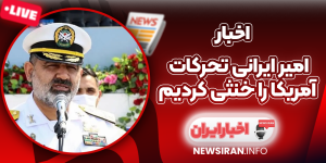 امیر ایرانی تحرکات آمریکا را خنثی کردیم