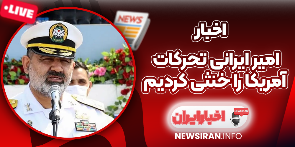 امیر ایرانی تحرکات آمریکا را خنثی کردیم