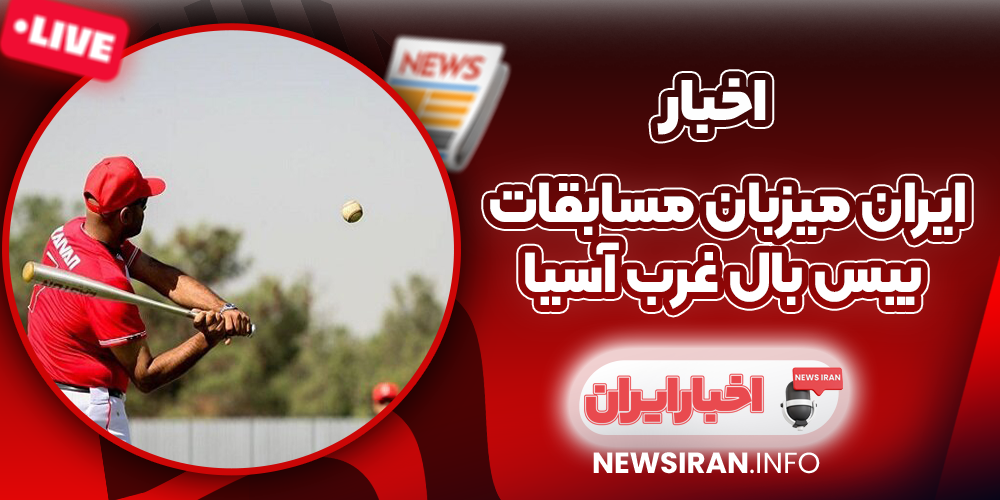 ایران میزبان مسابقات بیس بال غرب آسیا