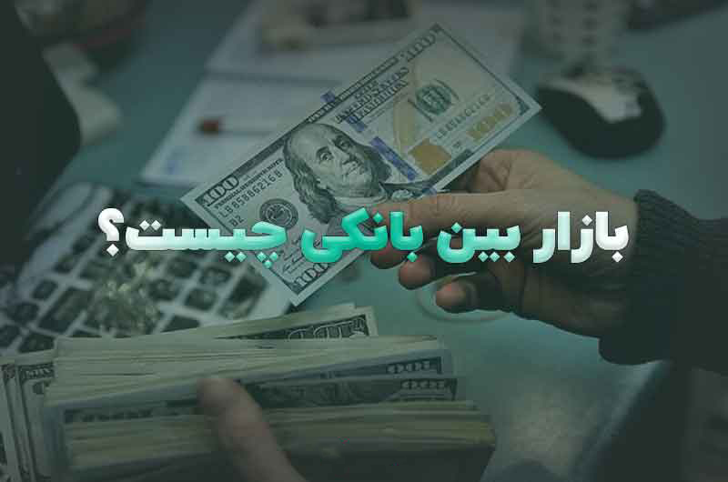بازار بین بانکی چیست؟