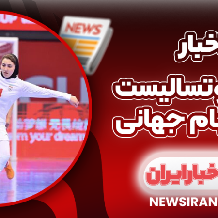 بانوان فوتسالیست افتخارآفرینان جام جهانی