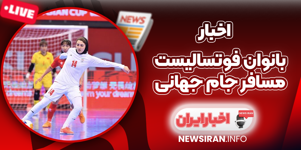 بانوان فوتسالیست افتخارآفرینان جام جهانی