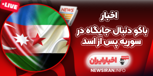 باکو دنبال جایگاه در سوریه پس از اسد