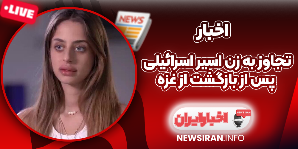 تجاوز به زن اسیر اسرائیلی پس از بازگشت از غزه