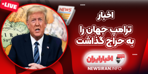 ترامپ جهان را به حراج گذاشت