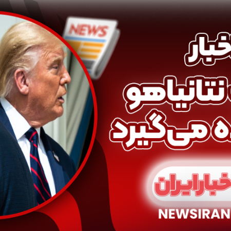 ترامپ نتانیاهو را نادیده می‌گیرد