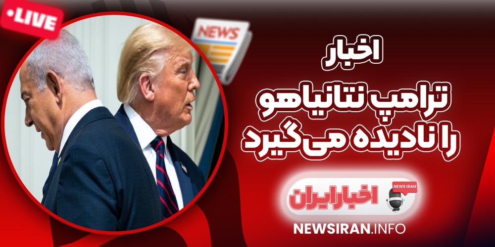 ترامپ نتانیاهو را نادیده می‌گیرد