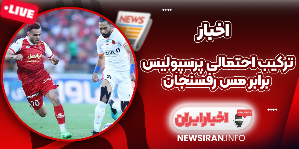 ترکیب احتمالی پرسپولیس مقابل مس رفسنجان