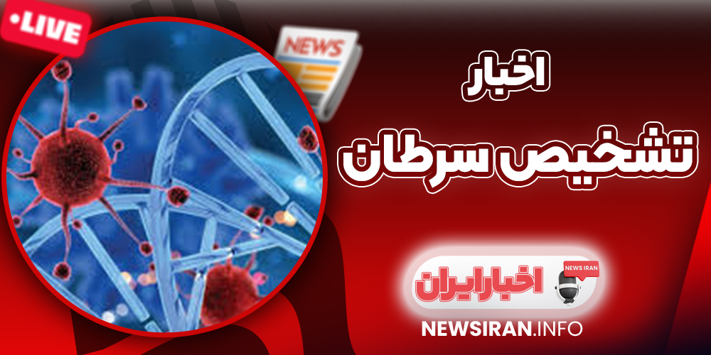 تشخیص سرطان
