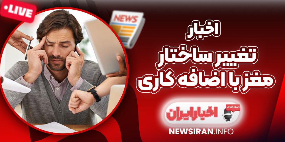 تغییر ساختار مغز با اضافه کاری