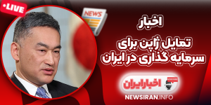 تمایل ژاپن برای سرمایه گذاری در ایران