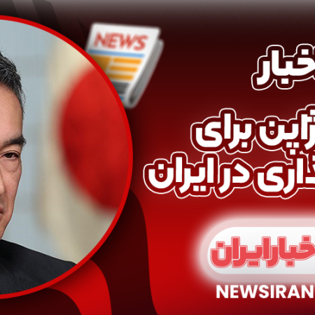 تمایل ژاپن برای سرمایه گذاری در ایران