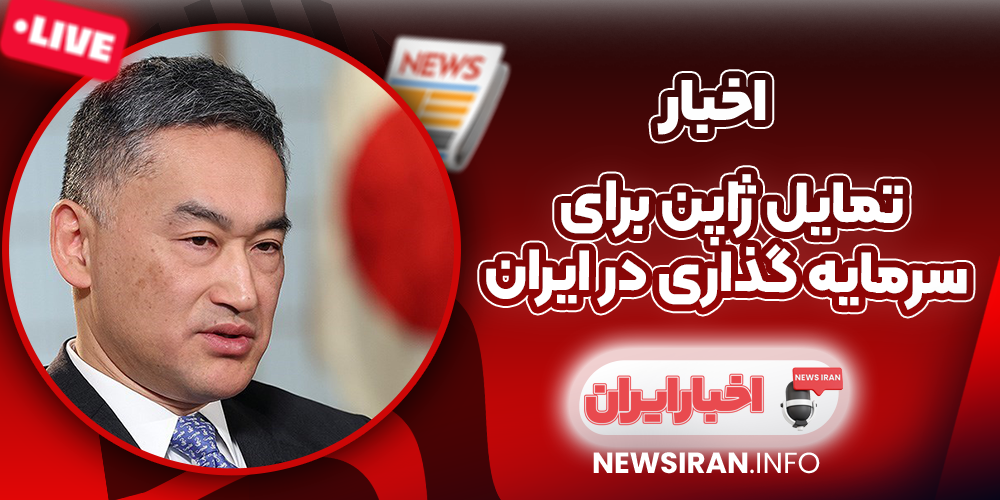 تمایل ژاپن برای سرمایه گذاری در ایران