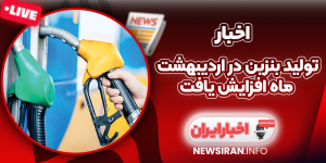 تولید بنزین در اردیبهشت ماه افزایش یافت
