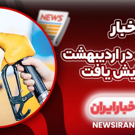 تولید بنزین در اردیبهشت ماه افزایش یافت