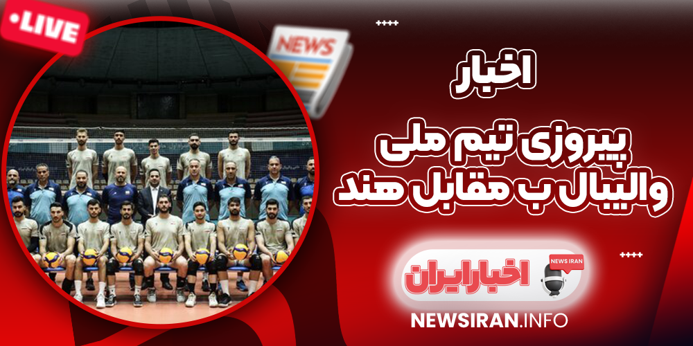 پیروزی تیم ملی والیبال ب مقابل هند