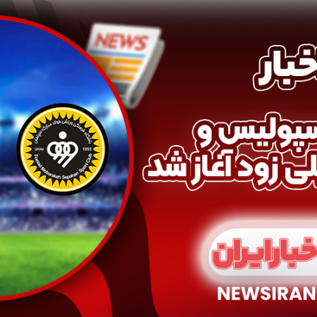 جنگ پرسپولیس و سپاهان خیلی زود آغاز شد