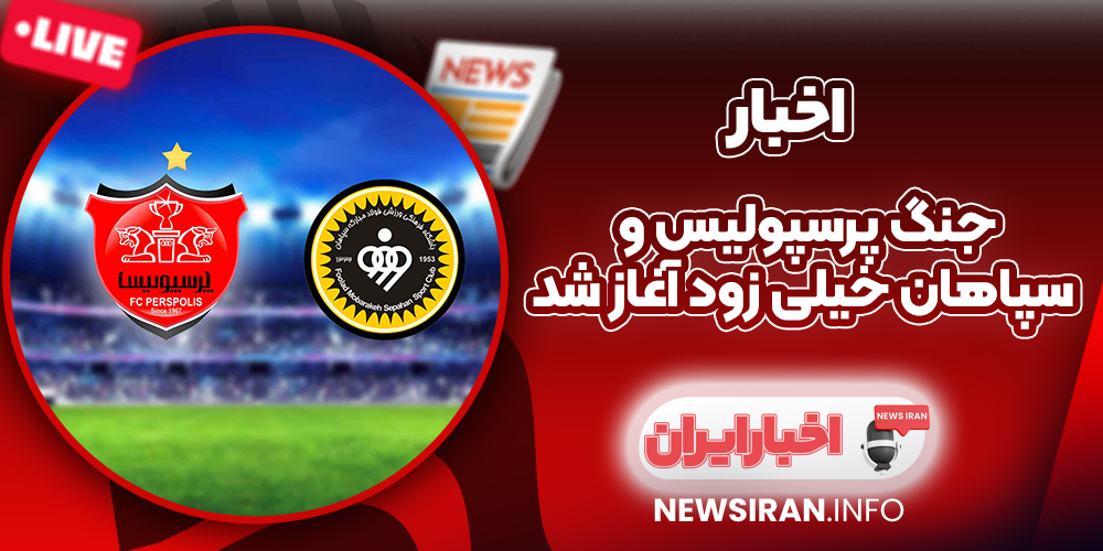جنگ پرسپولیس و سپاهان خیلی زود آغاز شد