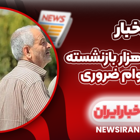 حذف ۵۵۰ هزار بازنشسته از لیست وام ضروری