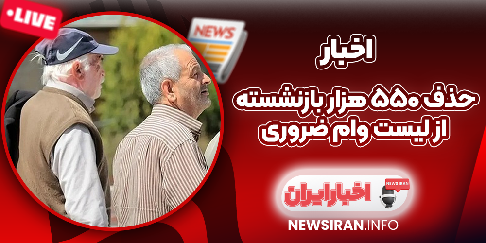 حذف ۵۵۰ هزار بازنشسته از لیست وام ضروری