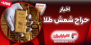 حراج شمش طلا