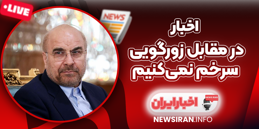 در مقابل زورگویی سرخم نمی‌کنیم