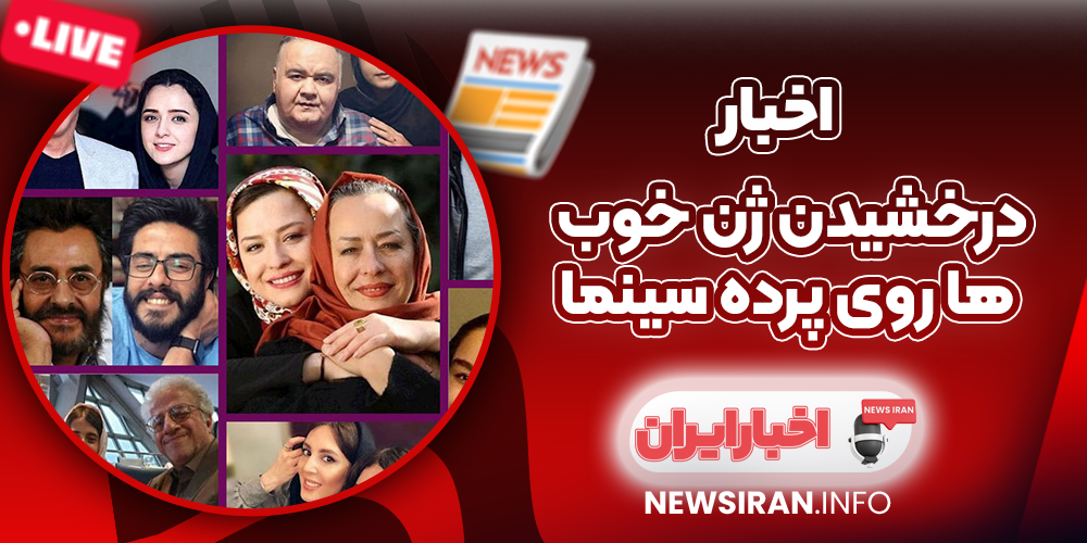 درخشیدن ژن خوب‌ ها روی پرده سینما