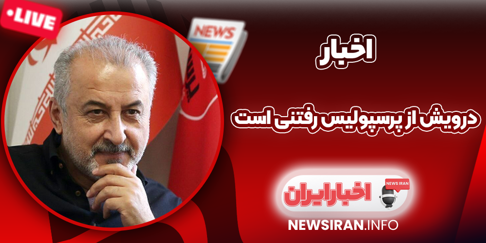 درویش از پرسپولیس رفتنی است