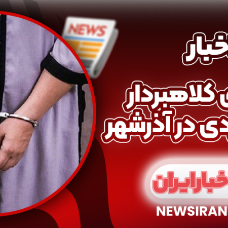 دستگیری کلاهبردار ۲۷۰ میلیاردی در آذرشهر