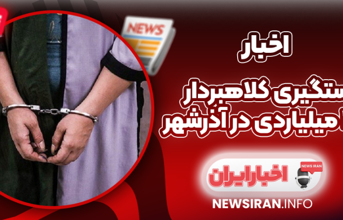 دستگیری کلاهبردار ۲۷۰ میلیاردی در آذرشهر