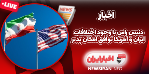 دنیس راس با وجود اختلافات ایران و آمریکا توافق امکان‌ پذیر
