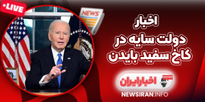 دولت سایه در کاخ سفید بایدن