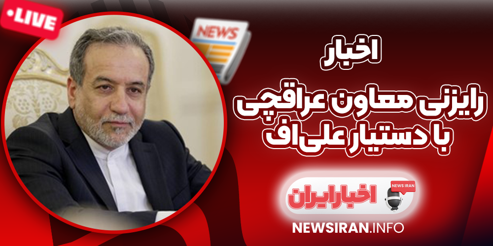 رایزنی معاون عراقچی با دستیار علی‌اف