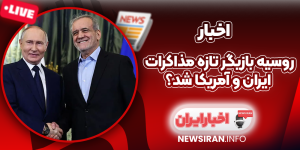 روسیه بازیگر تازه مذاکرات ایران و آمریکا شد؟