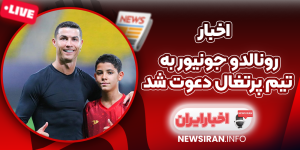 رونالدو جونیور به تیم پرتغال دعوت شد