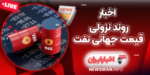 روند نزولی قیمت جهانی نفت