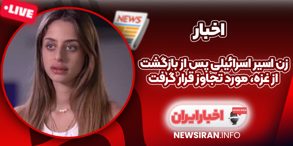 زن اسیر اسرائیلی پس از بازگشت از غزه، مورد تجاوز قرار گرفت