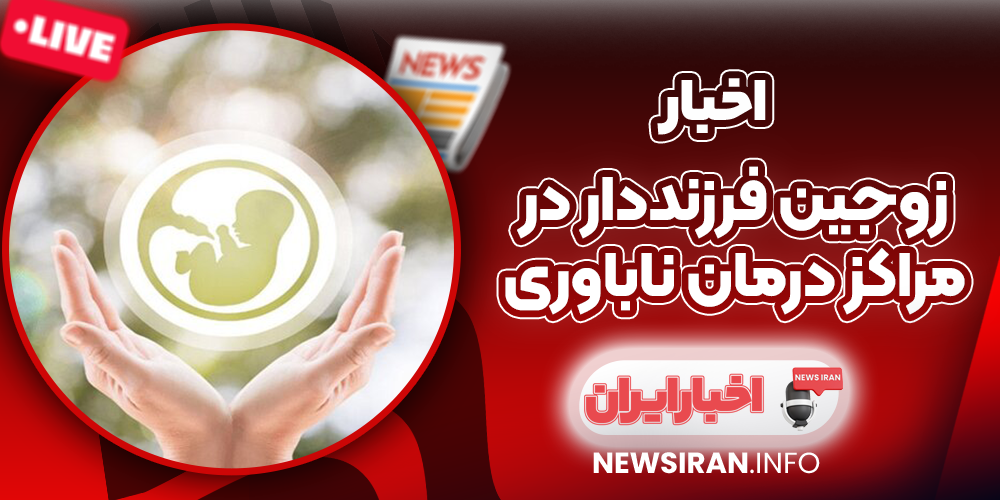 زوجین فرزنددار در مراکز درمان ناباوری