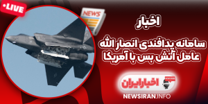 سامانه پدافندی انصار الله عامل آتش‌ بس با آمریکا