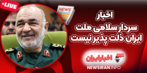 سردار سلامی ملت ایران ذلت‌ پذیر نیست
