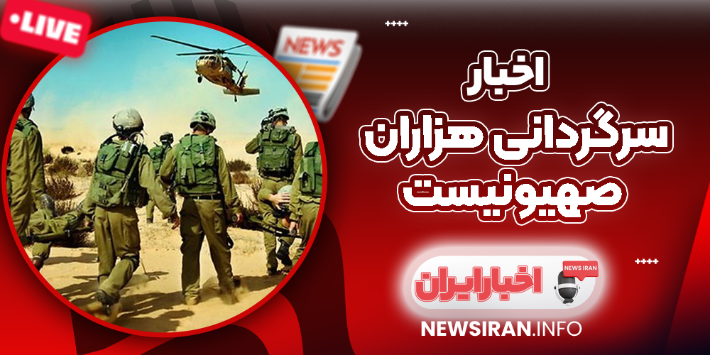 سرگردانی هزاران صهیونیست