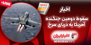 سقوط دومین جنگنده آمریکا به دریای سرخ