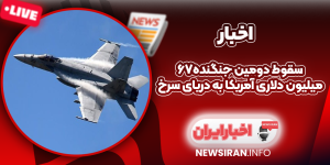 سقوط دومین جنگنده۶۷ میلیون دلاری آمریکا به دریای سرخ